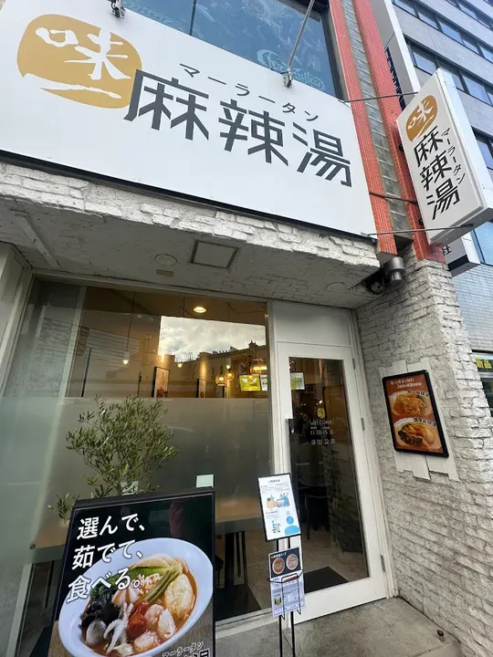 味一麻辣烫 - 图片 3