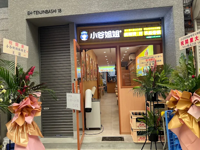 小谷姐姐マーラータン天神橋店