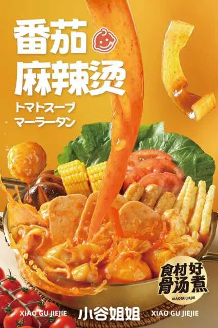 小谷姐姐麻辣烫 天神桥店 - 图片 4