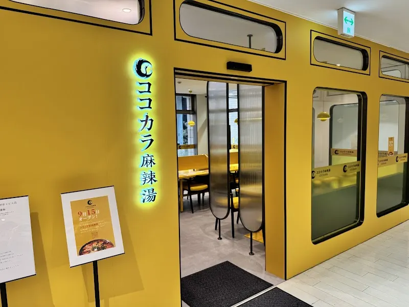 ココカラ麻辣湯