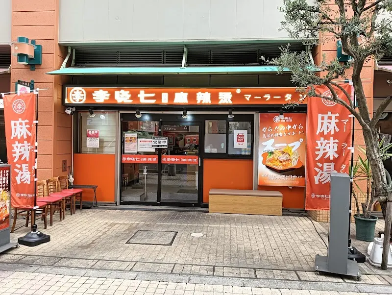 李暁七マーラータン川口店