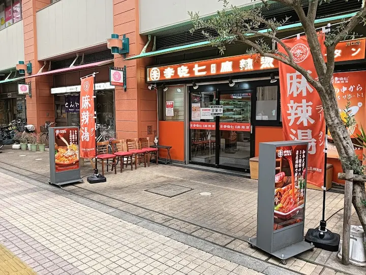 李晓七麻辣烫 川口店 - 图片 5