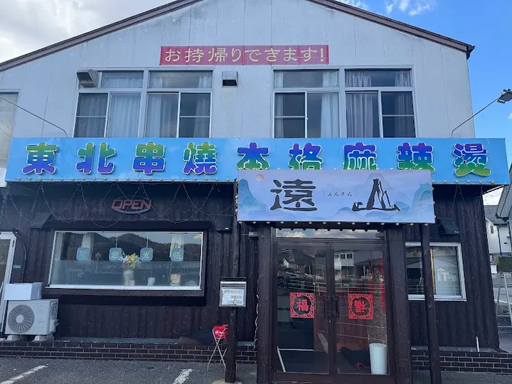 远山麻辣燙东北串烧 - 图片 4