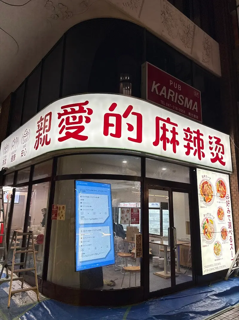 親愛的麻辣湯 南行徳駅前店