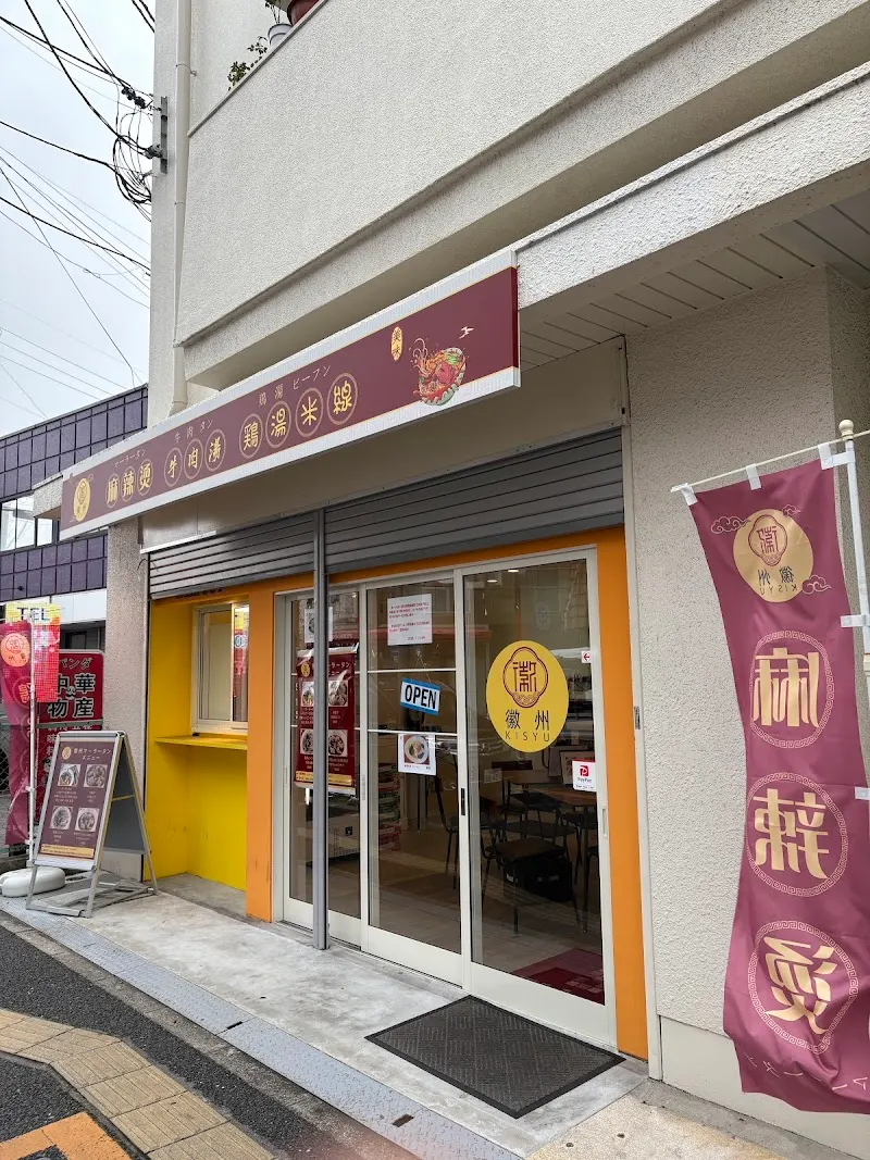 徽州マーラータン