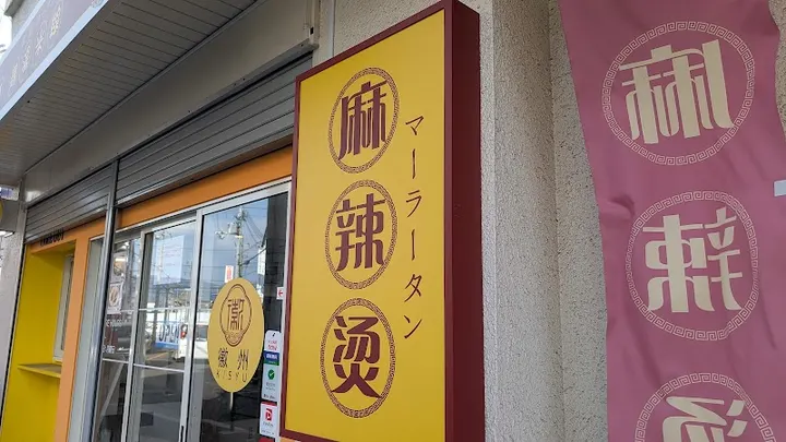 徽州麻辣烫 - 图片 5