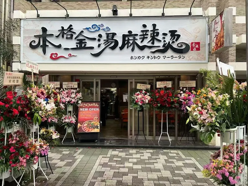 本格金湯麻辣烫