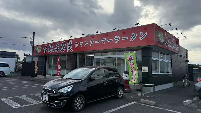 香辣麻辣燙(シャンラーマーラータン)