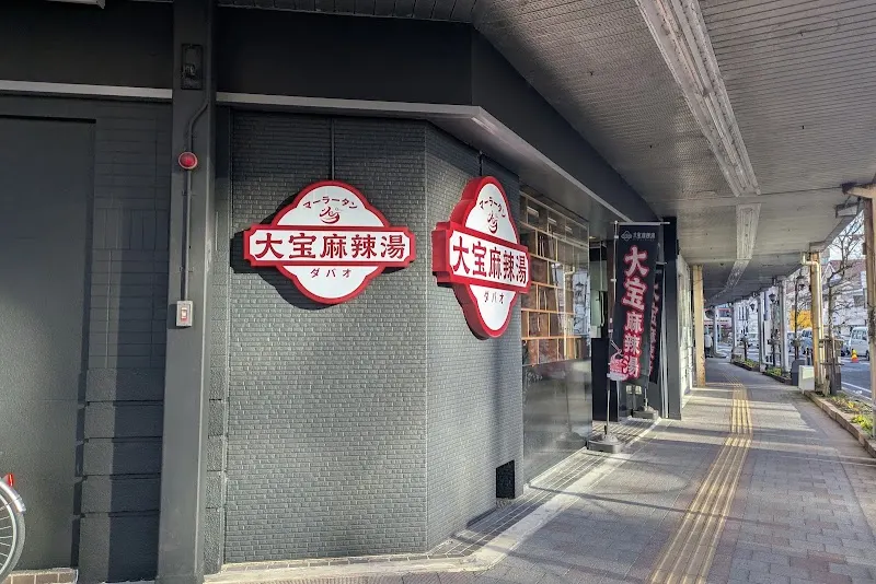 大宝マーラータン