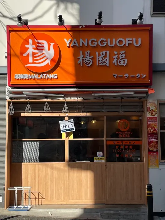杨国福麻辣烫 金山店 - 图片 4