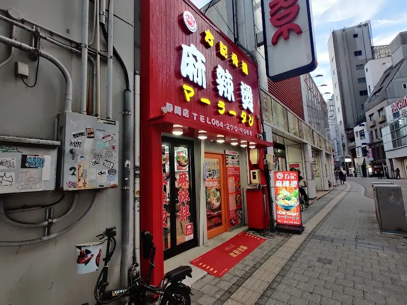 方記骨湯麻辣燙