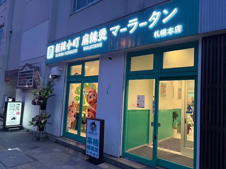 新辣小町 麻辣烫 - 图片 4