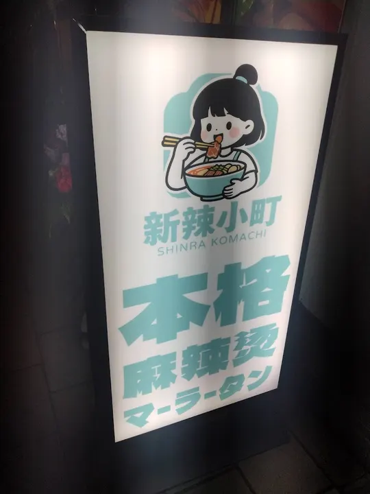 新辣小町 麻辣烫 - 图片 5