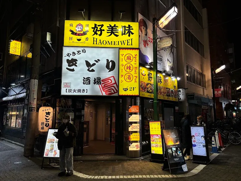 好美味麻辣烫蒲田店