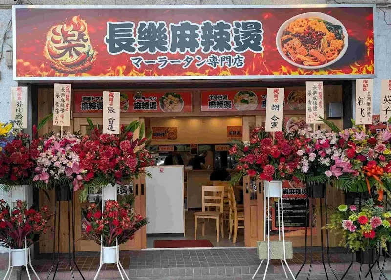 長楽麻辣燙