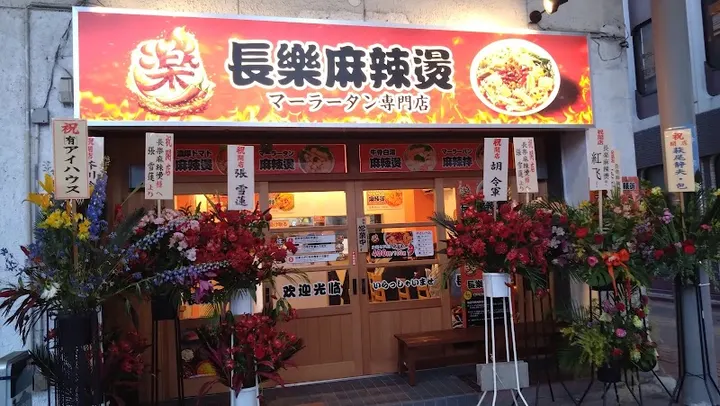 长乐麻辣烫 - 图片 3
