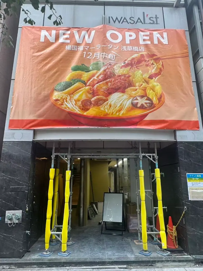楊国福マーラータン 浅草橋店