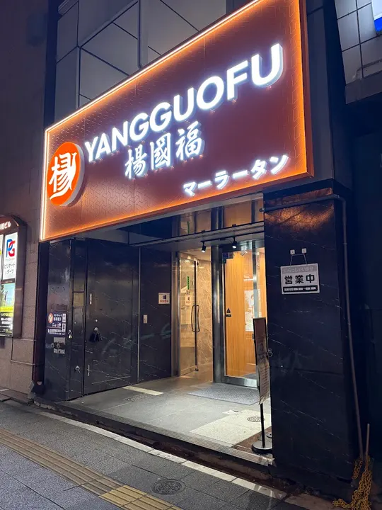 杨国福麻辣烫 浅草桥店 - 图片 2