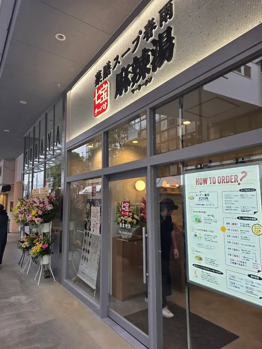 七宝麻辣烫 二子玉川店 - 图片 4