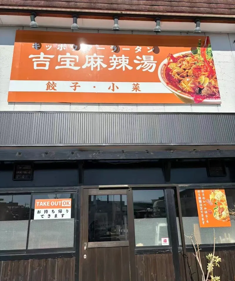 吉宝麻辣湯(キッポウマーラータン)