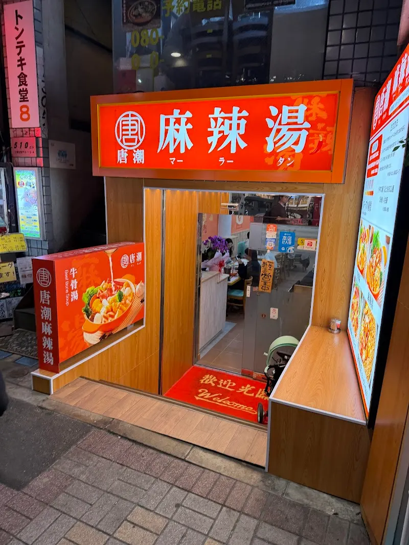 唐潮 麻辣湯