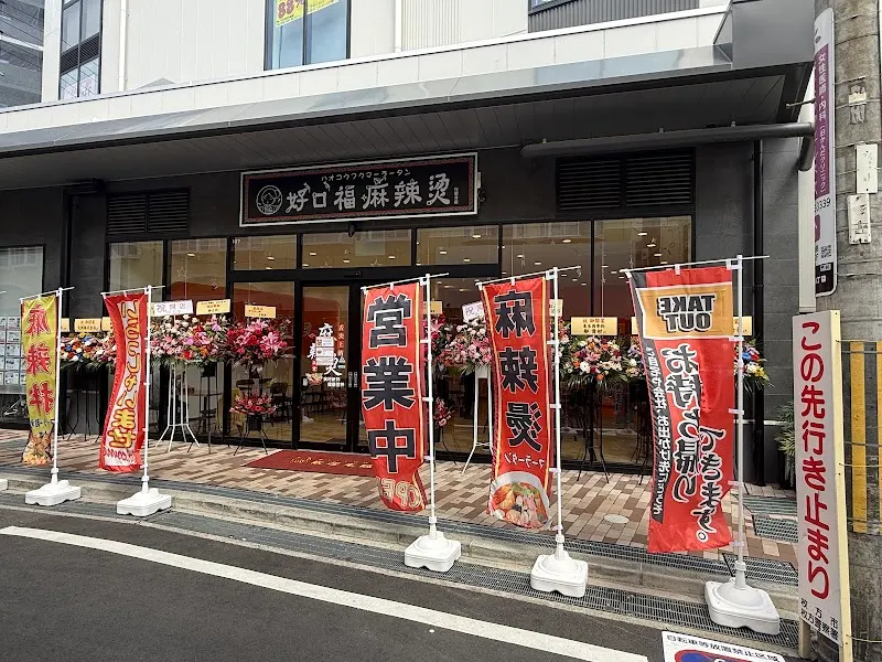 好口福麻辣烫光善寺店（ハオコウフクマーラータン)