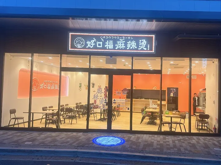 好口福麻辣烫 光善寺店 - 图片 3