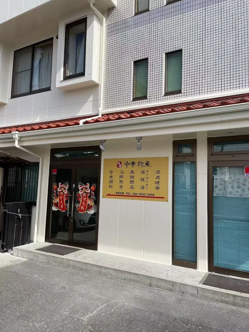 大有中国物産 麻辣湯マーラータン定食