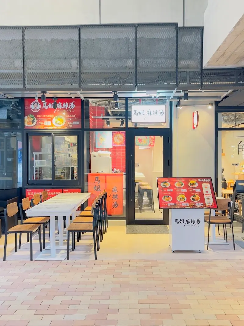 馬姐麻辣湯