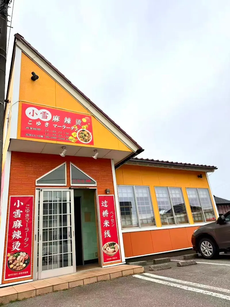 小雪麻辣烫