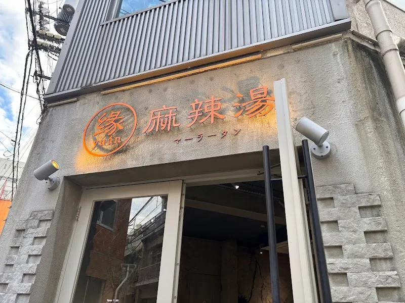 縁yuan 麻辣湯 松山本店