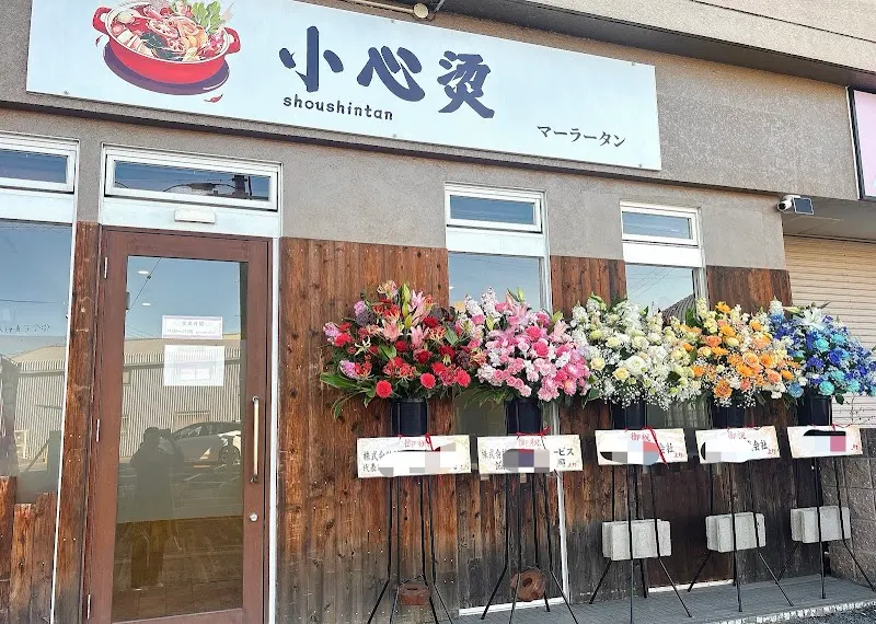 小心烫マーラータン