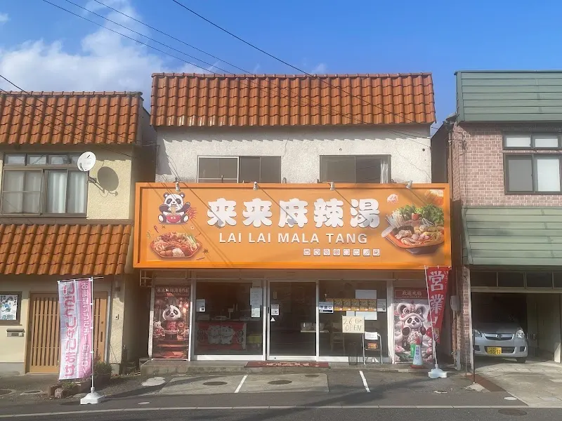来来麻辣湯