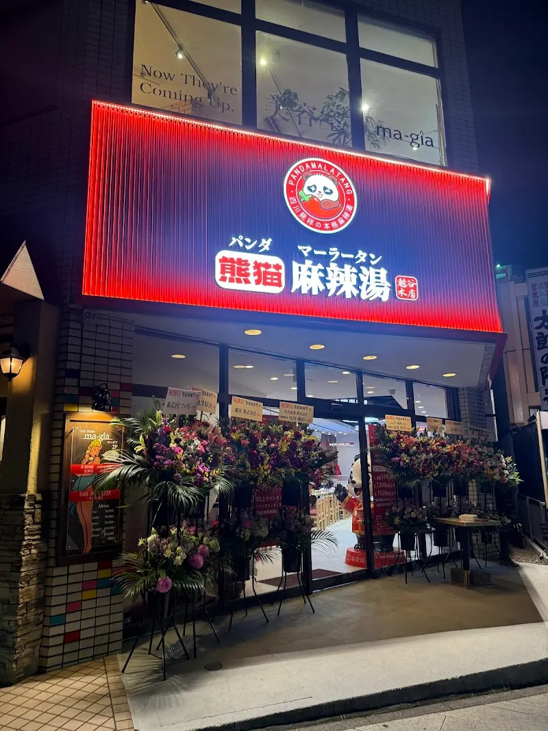 パンダ麻辣湯越谷店