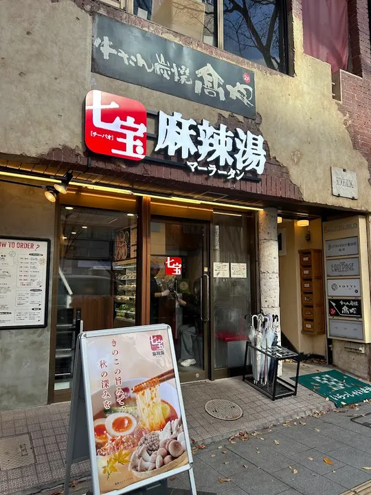 七宝麻辣烫 仙台青叶通一番町店 - 图片 3