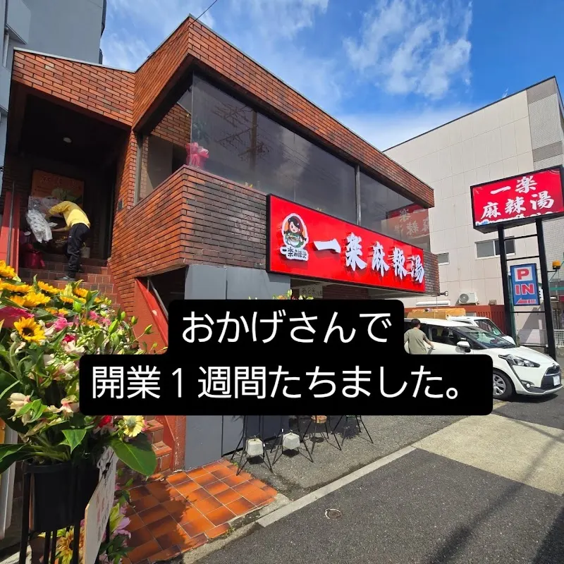 一楽麻辣湯