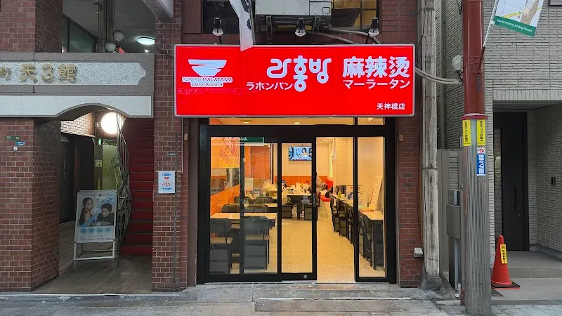 ラホンバン マーラータン 大阪天神橋店