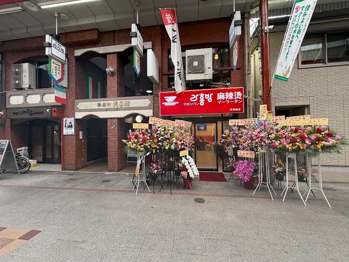 辣红帮麻辣烫 大阪天神桥店 - 图片 4