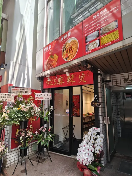 925麻辣烫 - 图片 4