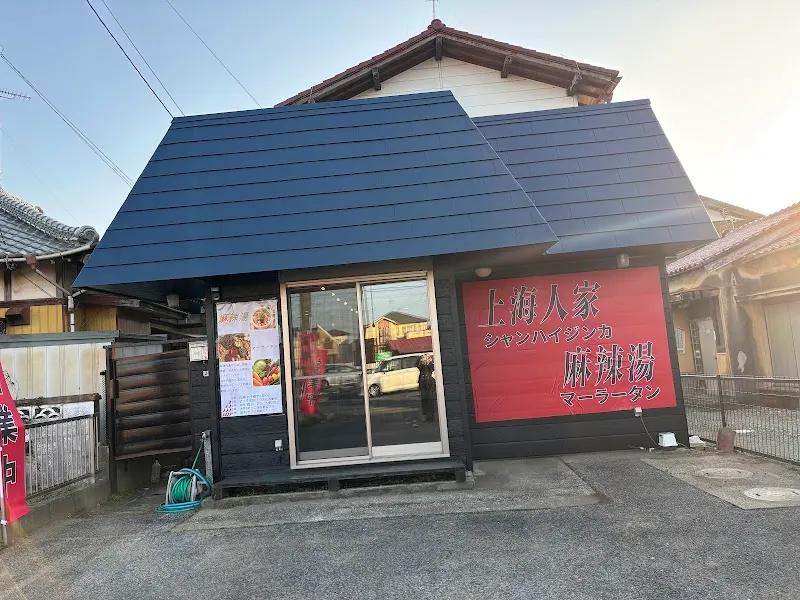 上海人家 麻辣湯