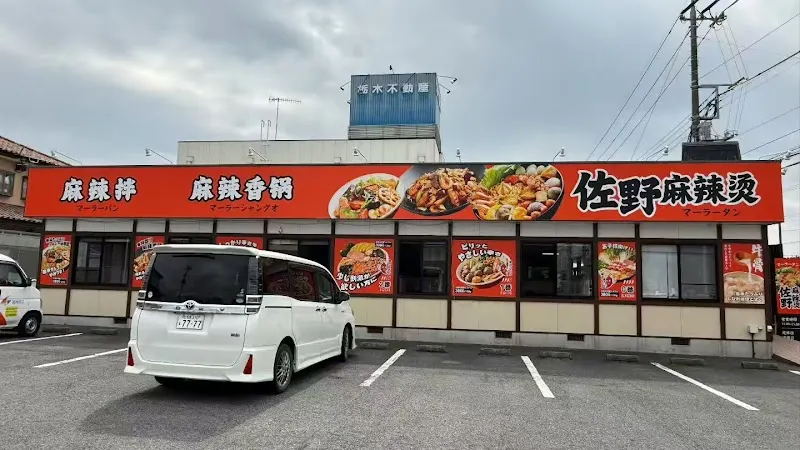 佐野麻辣烫
