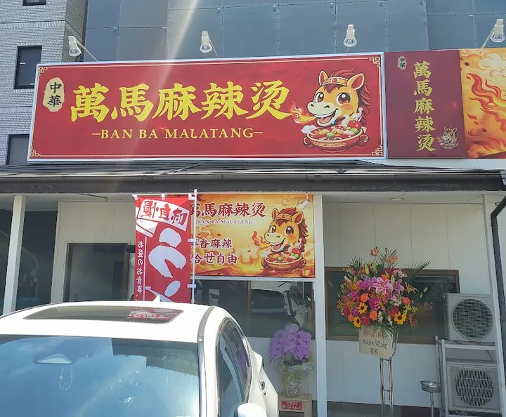 中华 万马麻辣烫 - 图片 2