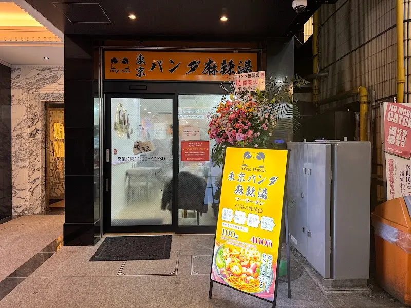 東京パンダ麻辣湯