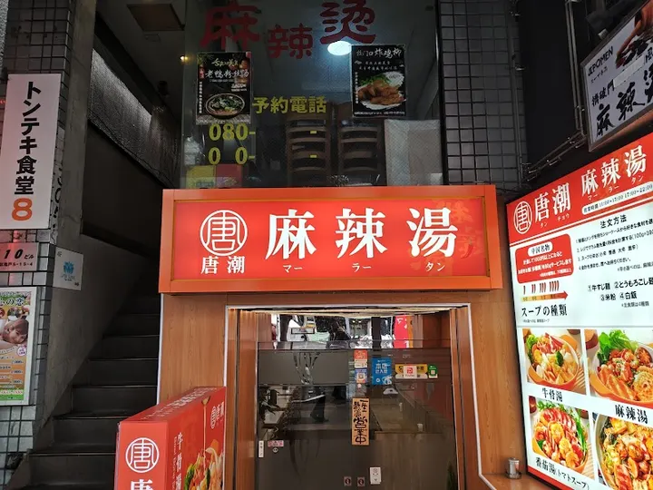 骨汤麻辣烫（龟户店） - 图片 4