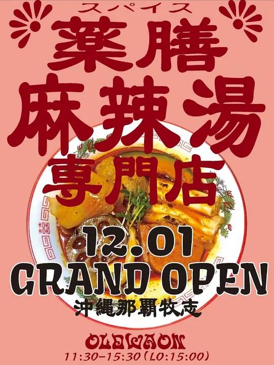 药膳麻辣烫专门店 老旧瓦翁【那霸店】 - 图片 4