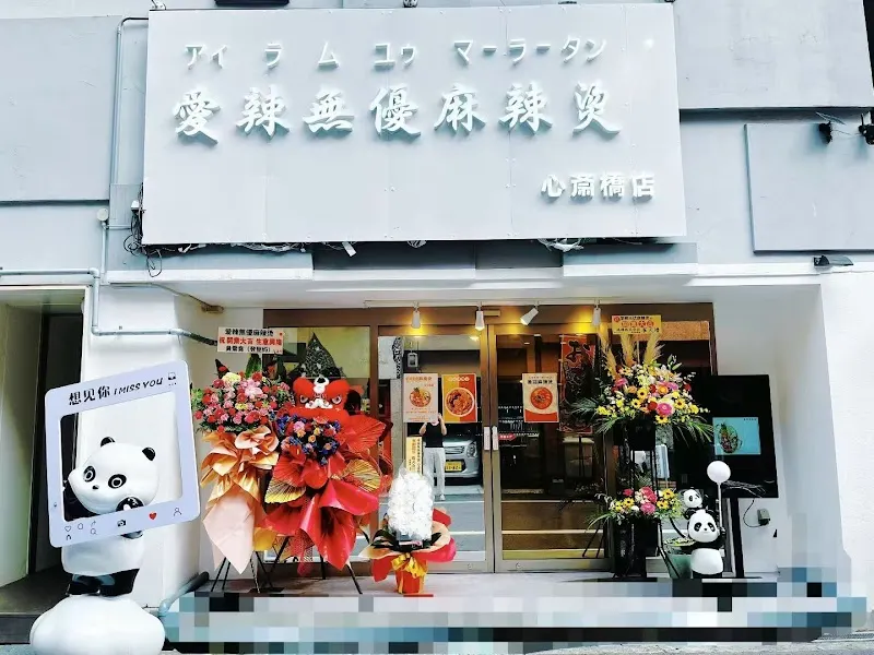 爱辣无忧麻辣烫心斋桥店