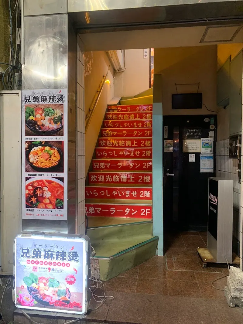 兄弟麻辣烫