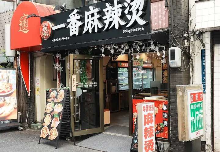一番麻辣烫 大阪日本桥店 - 图片 4