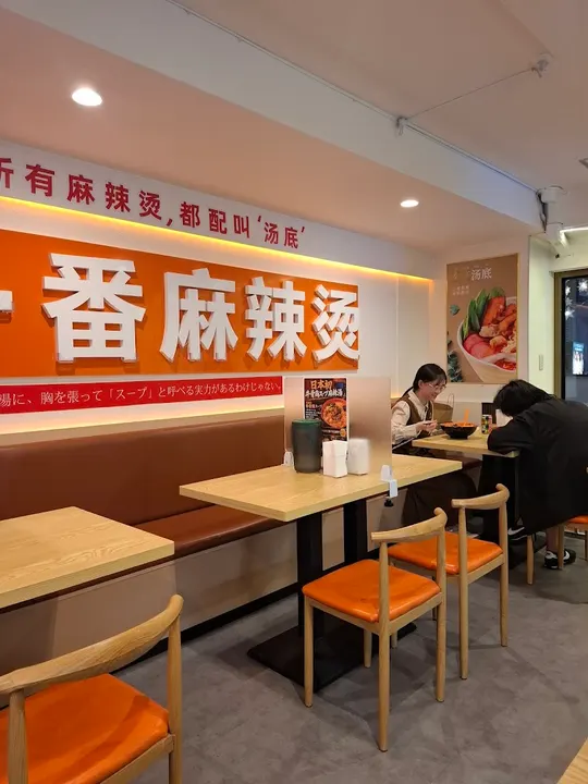 一番麻辣烫 大阪日本桥店 - 图片 5
