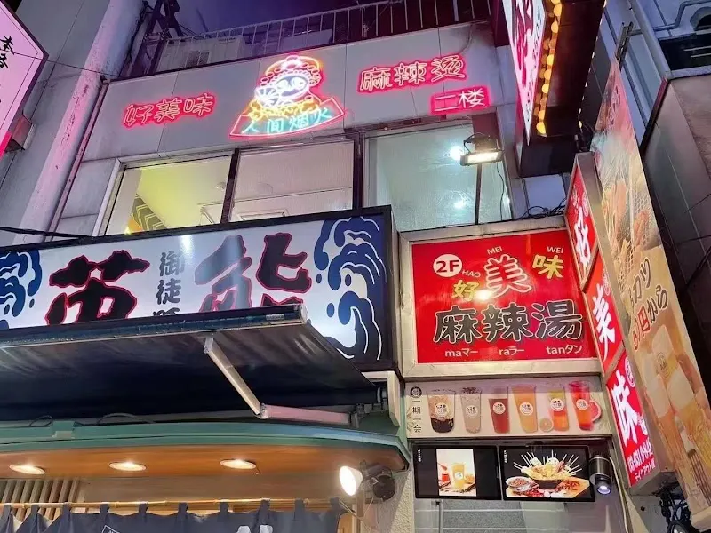 好美味麻辣湯 御徒町本店
